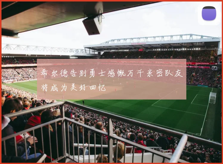 希尔德告别勇士感慨万千亲密队友将成为美好回忆