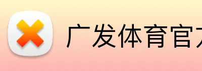 广发体育官方网站 logo